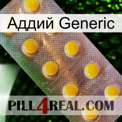 Аддий Generic new11